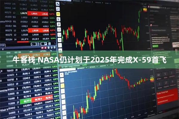 牛客栈 NASA仍计划于2025年完成X-59首飞