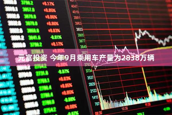 元富投资 今年9月乘用车产量为2838万辆